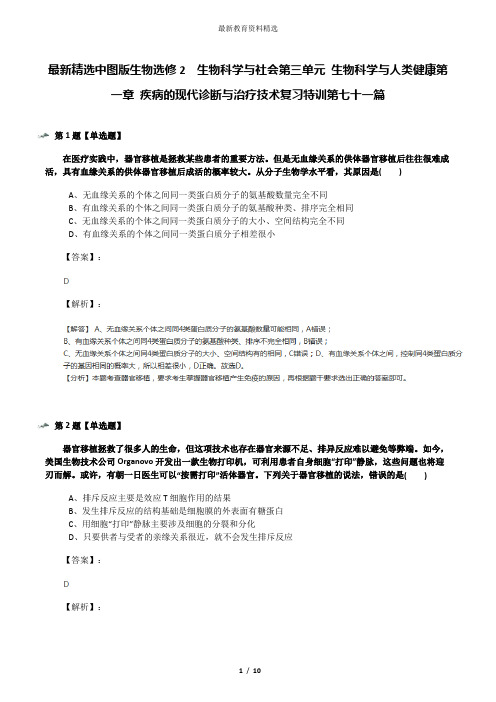 最新精选中图版生物选修2  生物科学与社会第三单元 生物科学与人类健康第一章 疾病的现代诊断与治疗技术复