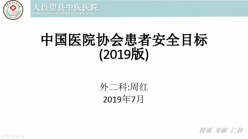 2019版患者十大安全目标