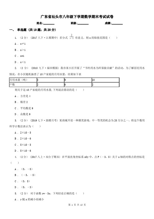 广东省汕头市八年级下学期数学期末考试试卷