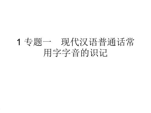 1 专题一 现代汉语普通话常用字字音的识记