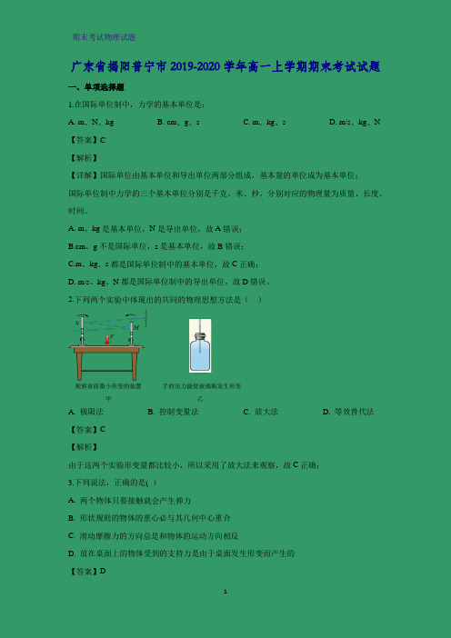 2019-2020学年广东省揭阳普宁市高一上学期期末考试物理试题 (解析版)