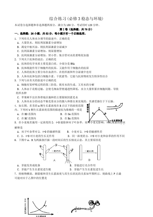 高中生物综合练习稳态与环境1 新课标 人教版 必修3