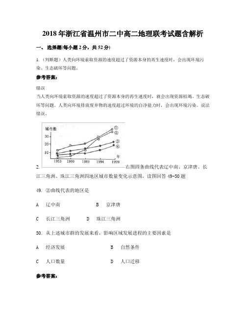 2018年浙江省温州市二中高二地理联考试题含解析
