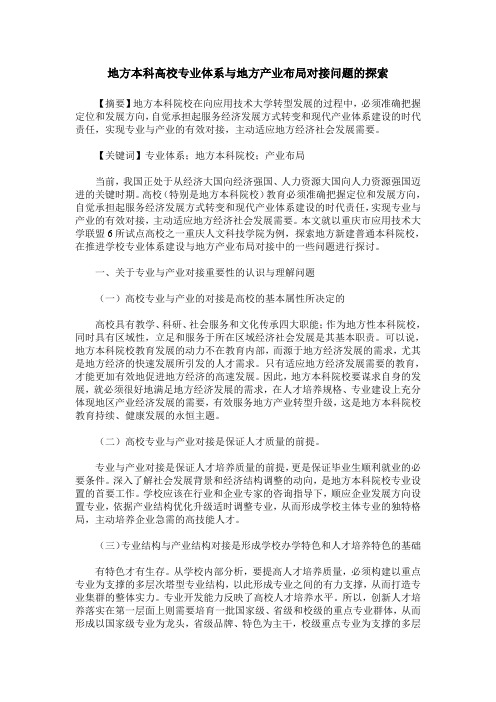 地方本科高校专业体系与地方产业布局对接问题的探索