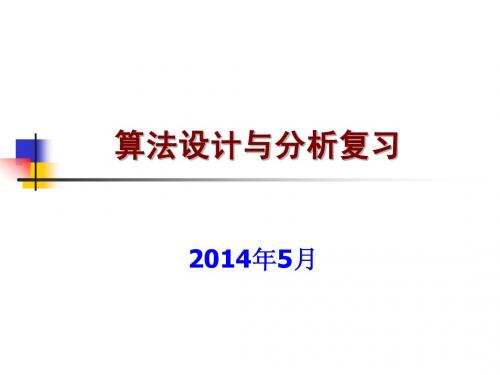 算法设计与分析复习课件(1-3)