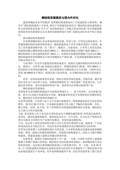 钢结构发展现状与国内外对比