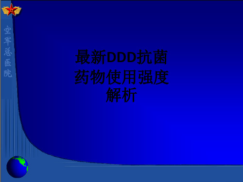 最新DDD抗菌药物使用强度解析ppt课件