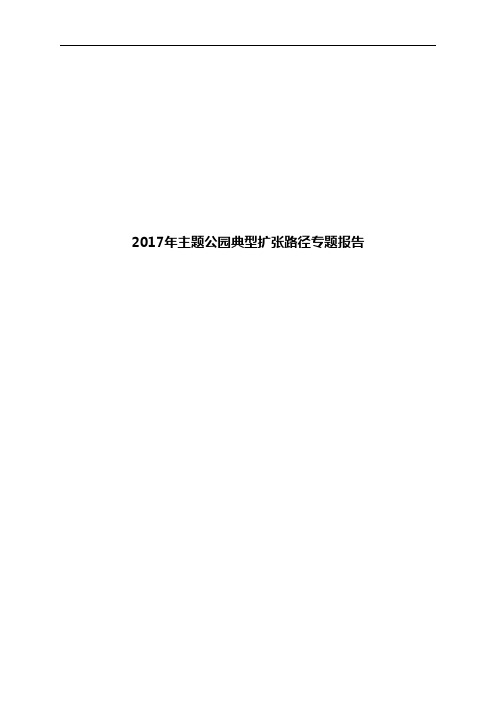 2017年主题公园典型扩张路径专题报告