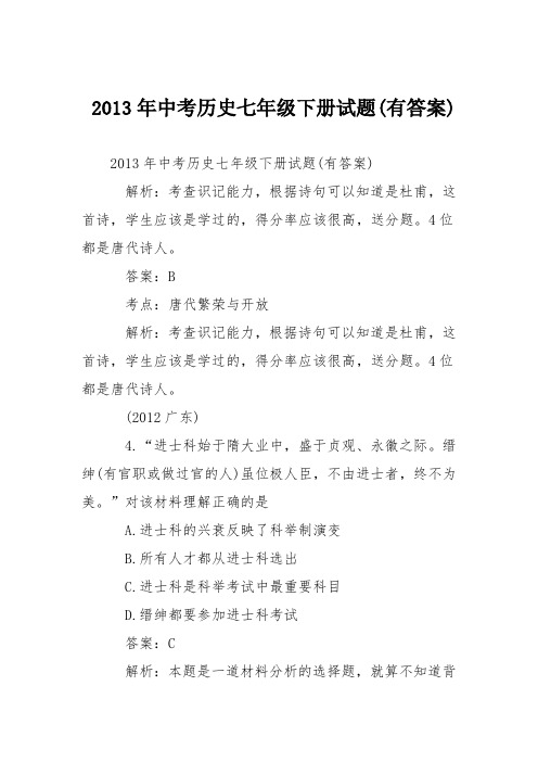 2013年中考历史七年级下册试题(有答案)