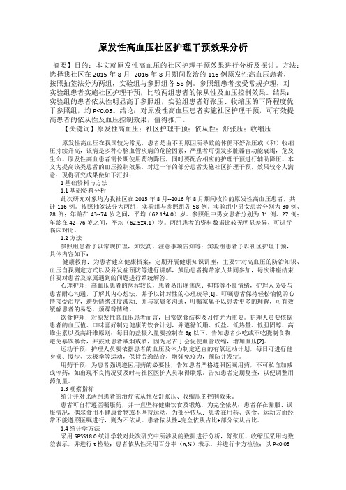 原发性高血压社区护理干预效果分析