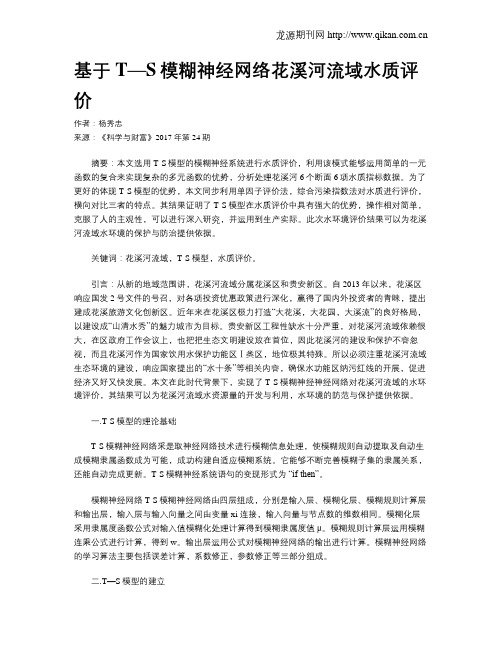 基于T—S模糊神经网络花溪河流域水质评价
