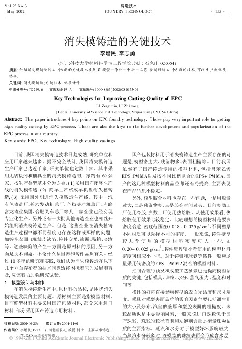 消失模铸造的关键技术