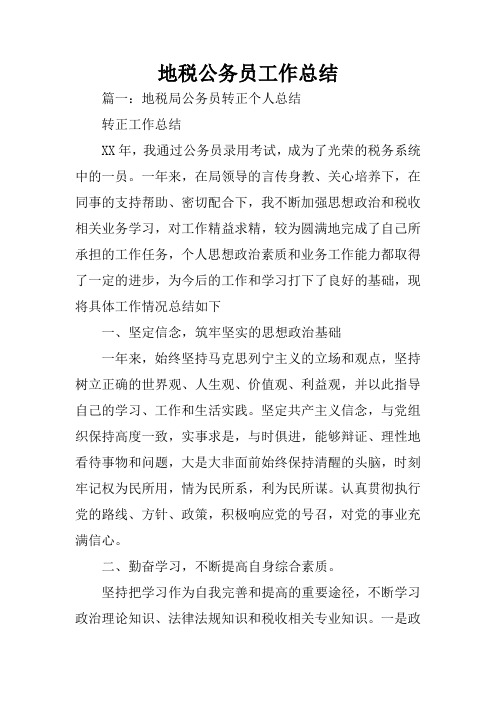 地税公务员工作总结
