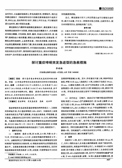 探讨重症哮喘突发急进型的急救措施