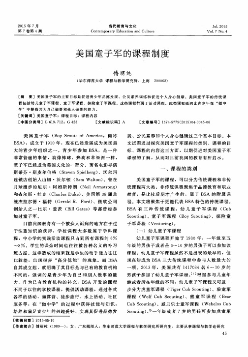 美国童子军的课程制度