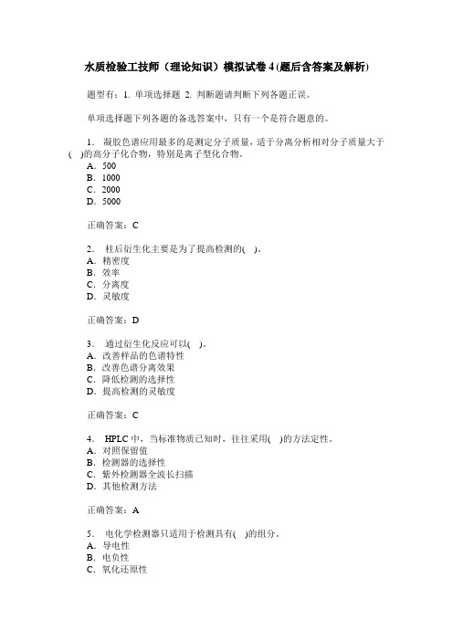 水质检验工技师(理论知识)模拟试卷4(题后含答案及解析)