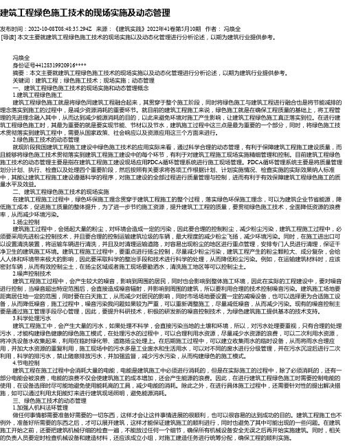 建筑工程绿色施工技术的现场实施及动态管理_8