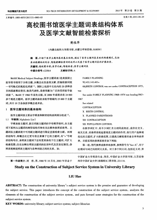 高校图书馆医学主题词表结构体系及医学文献智能检索探析