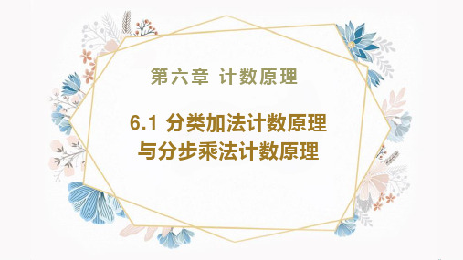 6.1分类加法计数原理与分步乘法计数原理课件(人教版)