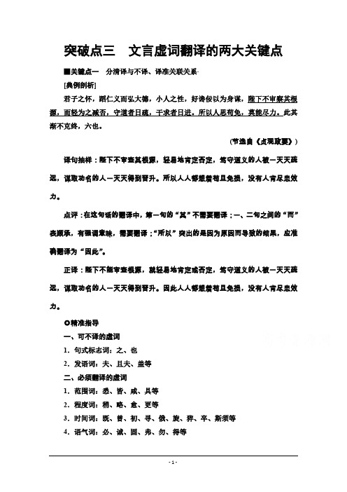 2020语文二轮通用版教师用书：专题5+精准提升2 突破点3 文言虚词翻译的两大关键点+Word版含解析