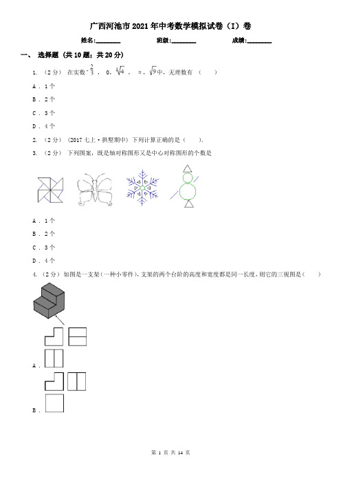 广西河池市2021年中考数学模拟试卷(I)卷