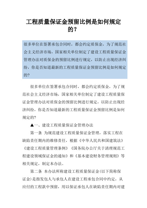 工程质量保证金预留比例是如何规定的？