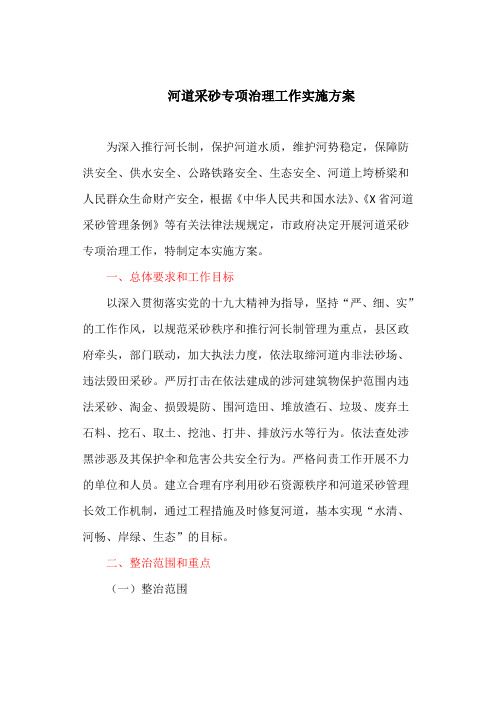 河道采砂专项治理工作实施方案(最新)