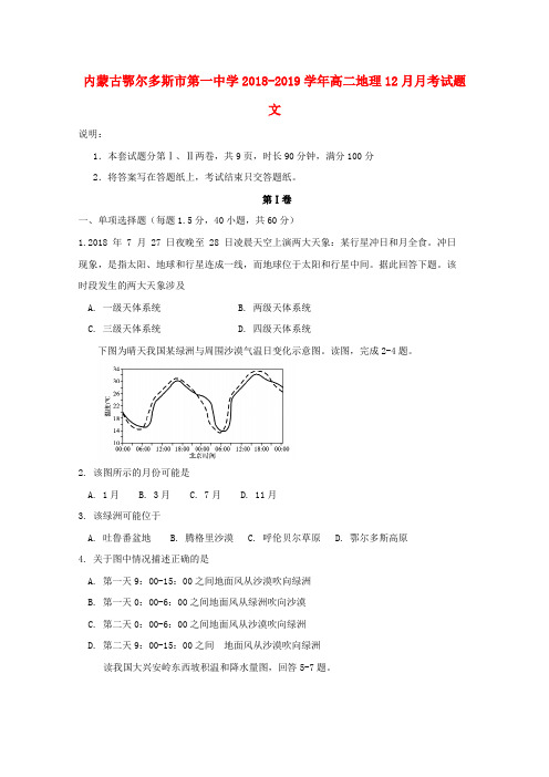 内蒙古鄂尔多斯市第一中学2018_2019学年高二地理12月月考试题文