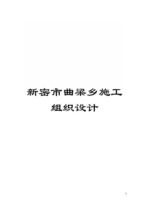 新密市曲梁乡施工组织设计模板