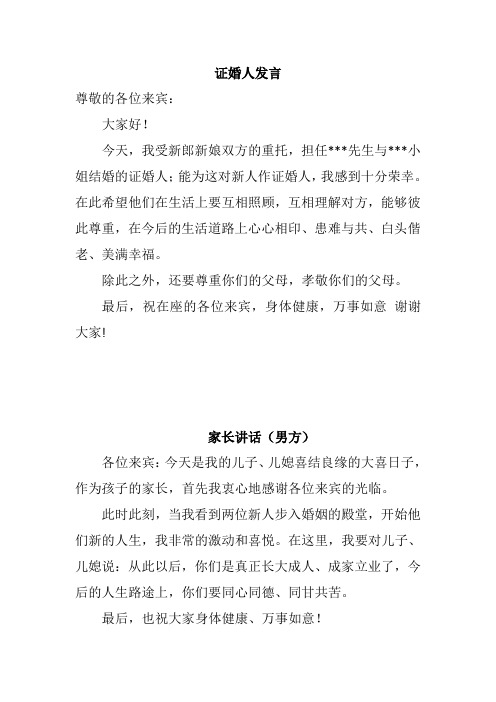 婚礼致辞(证婚人、双方父母、新郎新娘)