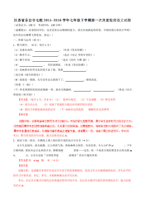 精品：江苏省东台市七校2015-2016学年七年级下学期第一次质量检测语文试题(解析版)