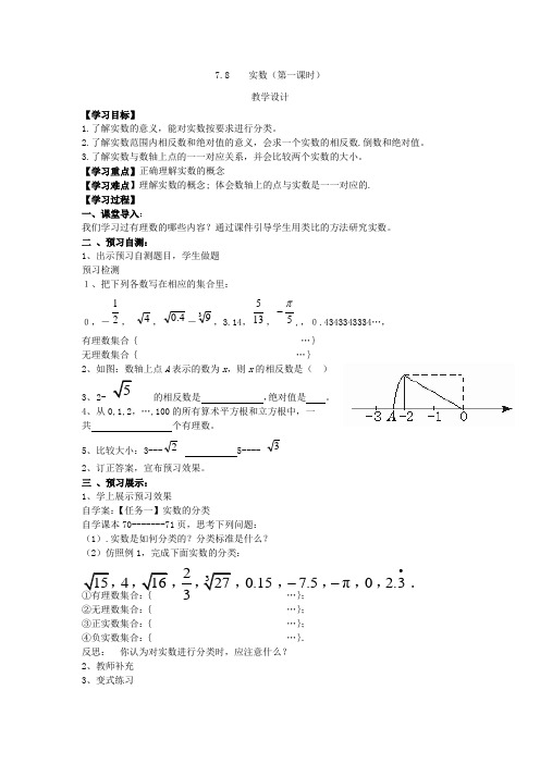 初中数学_实数教学设计学情分析教材分析课后反思