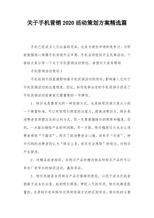 关于手机营销2020活动策划方案精选篇