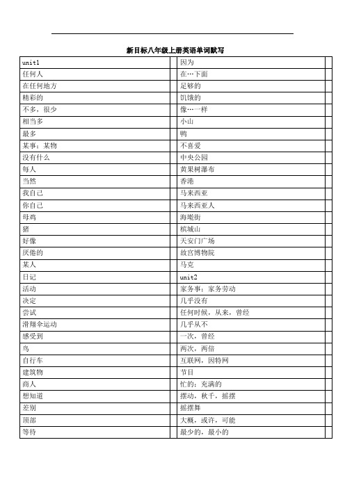 新目标八年级上册英语单词默写uni
