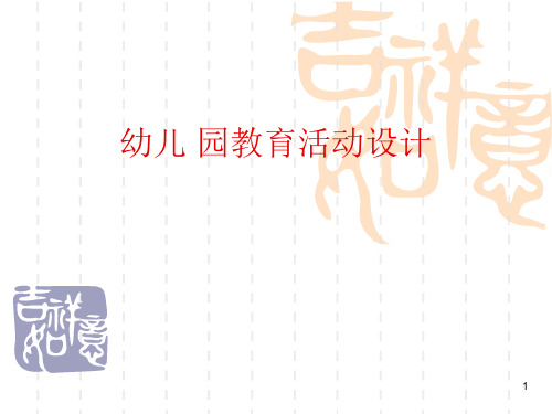 幼儿园教育活动设计PPT精选课件