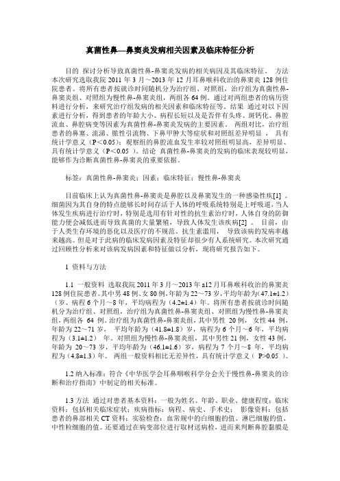 真菌性鼻—鼻窦炎发病相关因素及临床特征分析