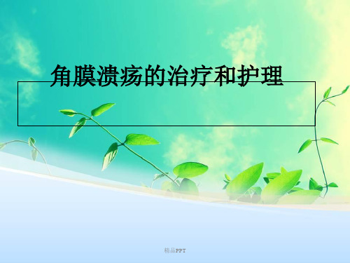 角膜溃疡的治疗护理