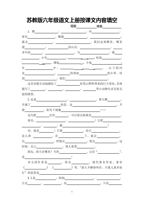 苏教版六年级语文上册按课文内容填空