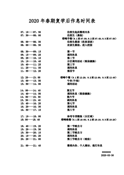 2020年春复学后错峰作息时间表