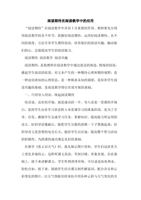 阅读期待在阅读教学中应用[论文]