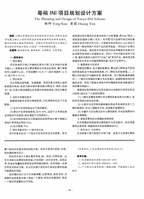 粤裕INI项目规划设计方案