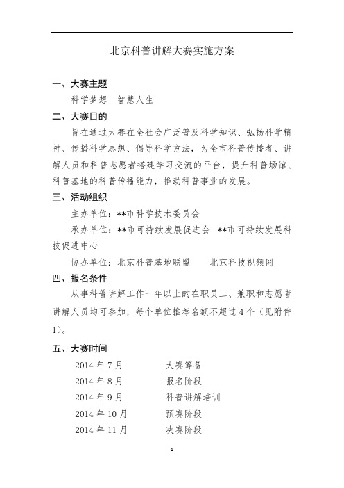 北京科普讲解大赛实施方案【模板】