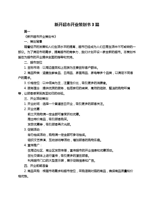 新开超市开业策划书3篇