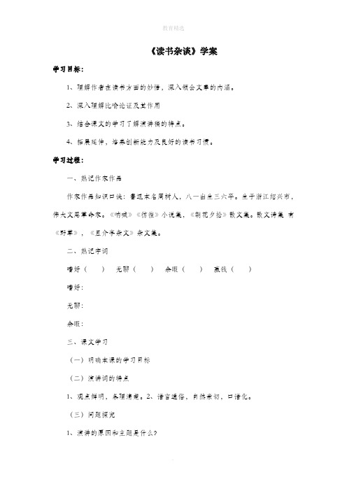北师大版初中语文八年级上册第8课《读书杂谈》学案