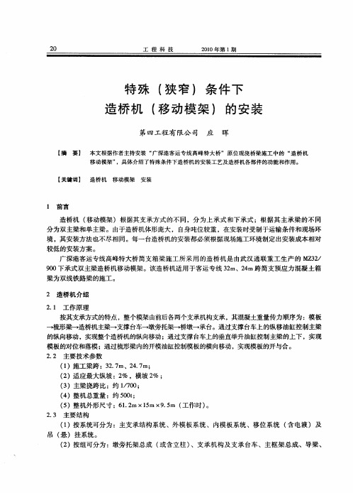 特殊(狭窄)条件下造桥机(移动模架)的安装
