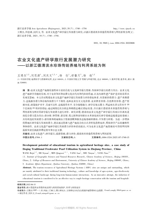 农业文化遗产研学旅行发展潜力研究——以浙江德清淡水珍珠传统养殖与利用系统为例