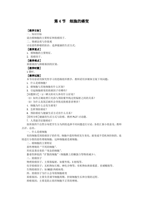 生物①必修6.4《细胞的癌变》教案