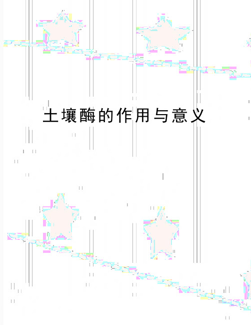 最新土壤酶的作用与意义