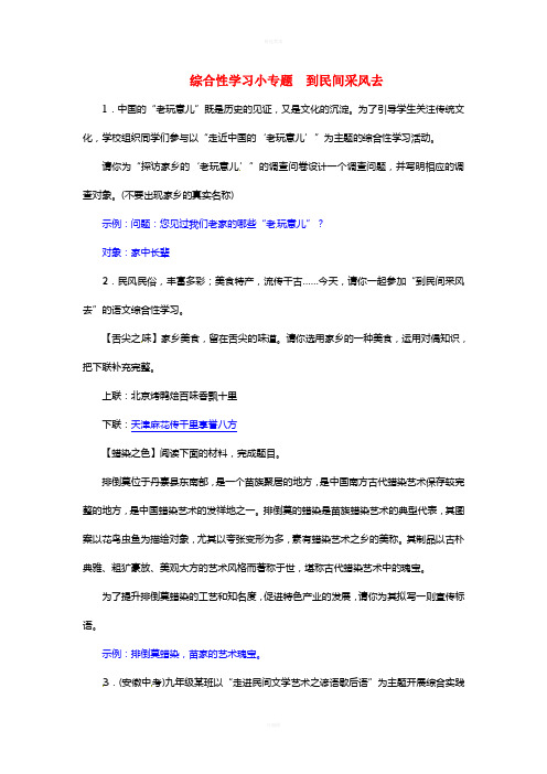 八年级语文下册 第四单元 综合性学习小专题 到民间采风去 (新版)新人教版