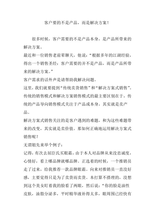 客户要的不是产品,而是解决方案!